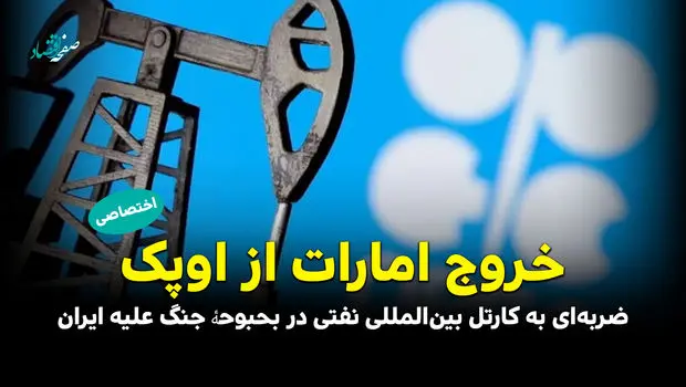 خروج امارات از اوپک؛ ضربه‌ای به کارتل بین‌المللی نفتی در بحبوحۀ جنگ علیه ایران