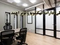 آیا ادارات کهگیلویه و بویراحمد فردا یکشنبه ۲۸ بهمن ۱۴۰۳ تعطیل است؟ | تعطیلی ادارات یاسوج یکشنبه ۲۸ بهمن ۱۴۰۳