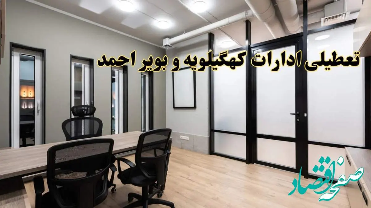 آیا ادارات کهگیلویه و بویراحمد فردا یکشنبه ۲۸ بهمن ۱۴۰۳ تعطیل است؟ | تعطیلی ادارات یاسوج یکشنبه ۲۸ بهمن ۱۴۰۳