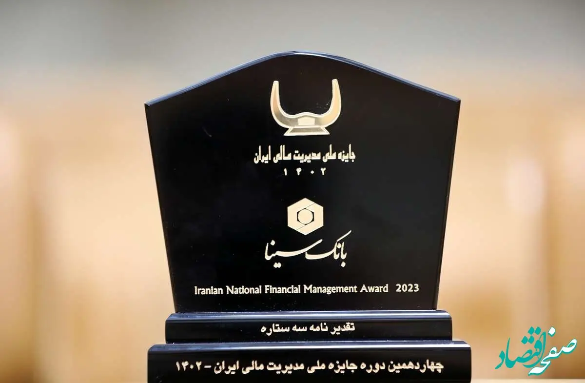 جایزه ملی مدیریت مالی ایران به بانک سینا اعطا شد