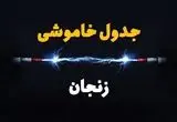 جدول زمانبندی قطعی برق فردا زنجان سه‌ شنبه ۲۴ تیر ۱۴۰۴