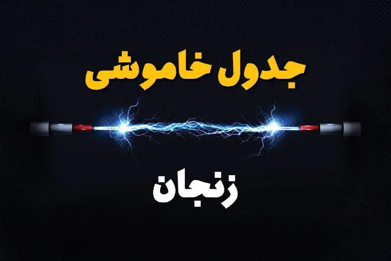 جدول زمانبندی قطعی برق فردا زنجان سه‌ شنبه ۲۴ تیر ۱۴۰۴