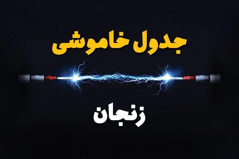 جدول زمانبندی قطعی برق فردا زنجان سه‌ شنبه ۲۴ تیر ۱۴۰۴