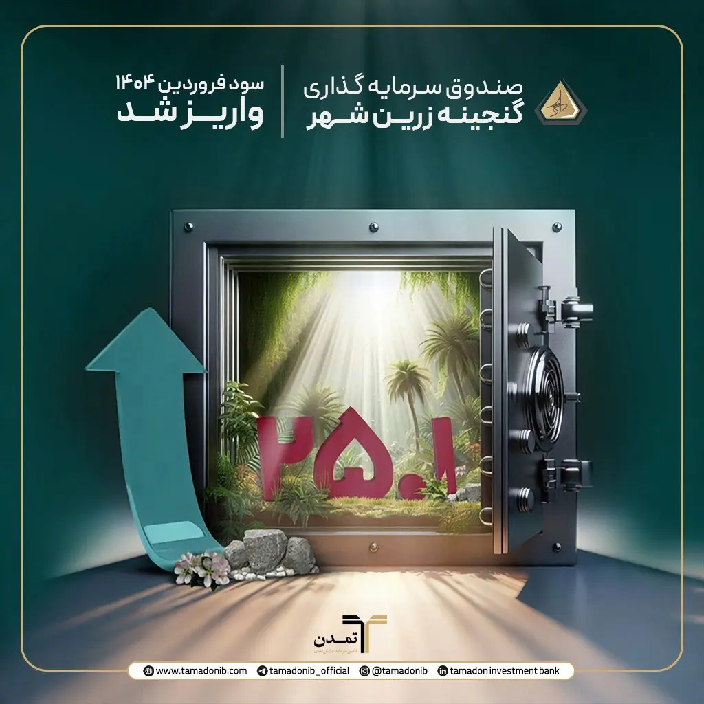 سود فروردین‌ماه 1404صندوق گنجینه زرین شهر واریز شد