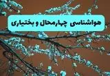 هواشناسی چهارمحال و بختیاری فردا | پیش بینی وضعیت آب و هوا چهارمحال و بختیاری فردا پنجشنبه ۱۵ خرداد ماه ۱۴۰۴