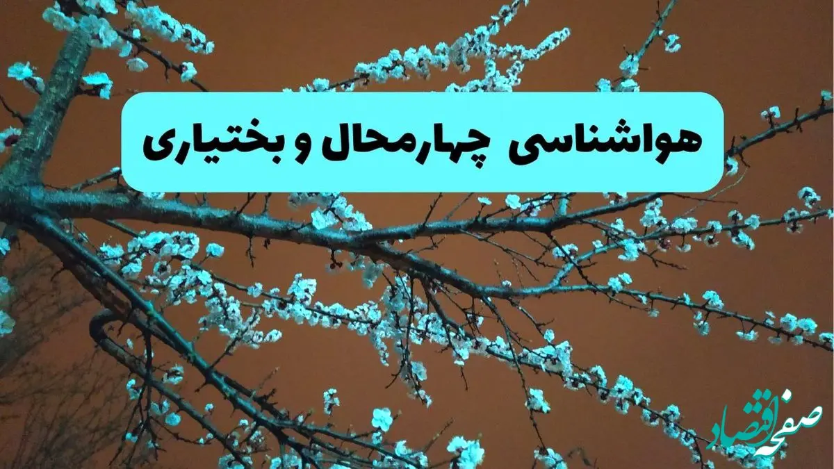 پیش بینی وضعیت آب و هوا چهارمحال و بختیاری فردا پنجشنبه ۲۸ خرداد ماه ۱۴۰۴ | هواشناسی شهرکرد ۲۴ ساعت آینده