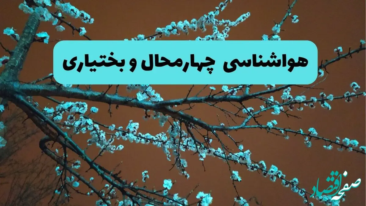 پیش بینی وضعیت آب و هوا چهارمحال و بختیاری فردا پنجشنبه ۲۸ خرداد ماه ۱۴۰۴ | هواشناسی شهرکرد ۲۴ ساعت آینده