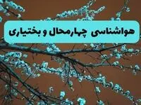هواشناسی چهارمحال و بختیاری فردا | پیش بینی وضعیت آب و هوا چهارمحال و بختیاری فردا پنجشنبه ۱۵ خرداد ماه ۱۴۰۴