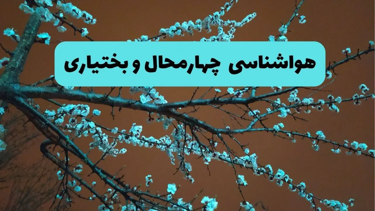 پیش بینی وضعیت آب و هوا چهارمحال و بختیاری فردا پنجشنبه ۲۸ خرداد ماه ۱۴۰۴ | هواشناسی شهرکرد ۲۴ ساعت آینده