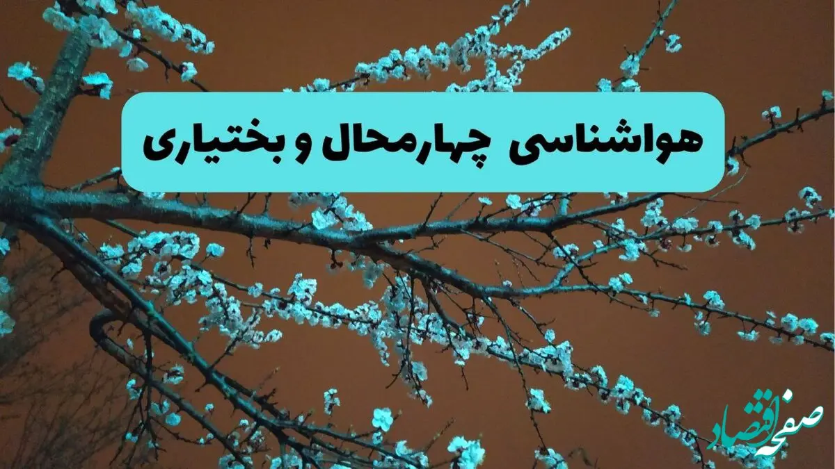 هواشناسی چهارمحال و بختیاری فردا | پیش بینی وضعیت آب و هوا چهارمحال و بختیاری فردا پنجشنبه ۱۵ خرداد ماه ۱۴۰۴