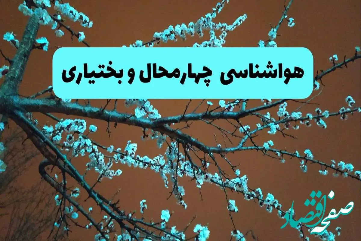 هواشناسی چهارمحال و بختیاری فردا | پیش بینی وضعیت آب و هوا چهارمحال و بختیاری فردا پنجشنبه ۱۵ خرداد ماه ۱۴۰۴