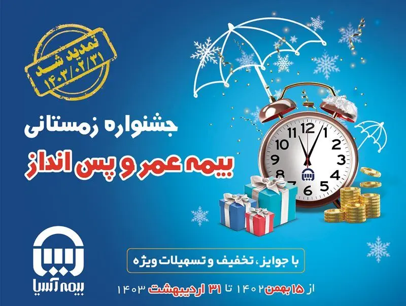 هشتمین جشنواره فروش بیمه های عمر و پس انداز بیمه آسیا تمدید شد