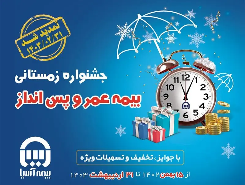 هشتمین جشنواره فروش بیمه های عمر و پس انداز بیمه آسیا تمدید شد