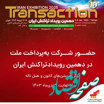 حضور فعال «به پرداخت ملت» در دهمین نمایشگاه تراکنش