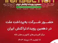 حضور فعال «به پرداخت ملت» در دهمین نمایشگاه تراکنش