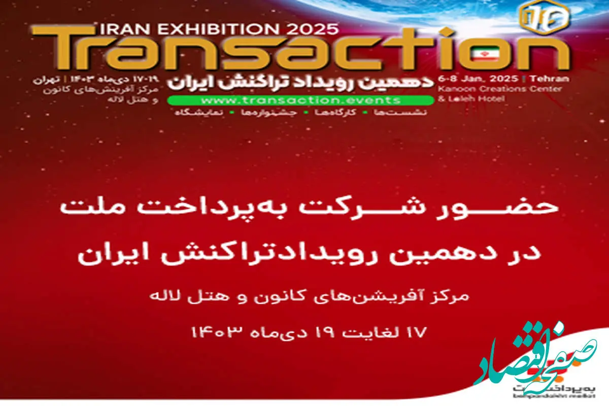 حضور فعال «به پرداخت ملت» در دهمین نمایشگاه تراکنش