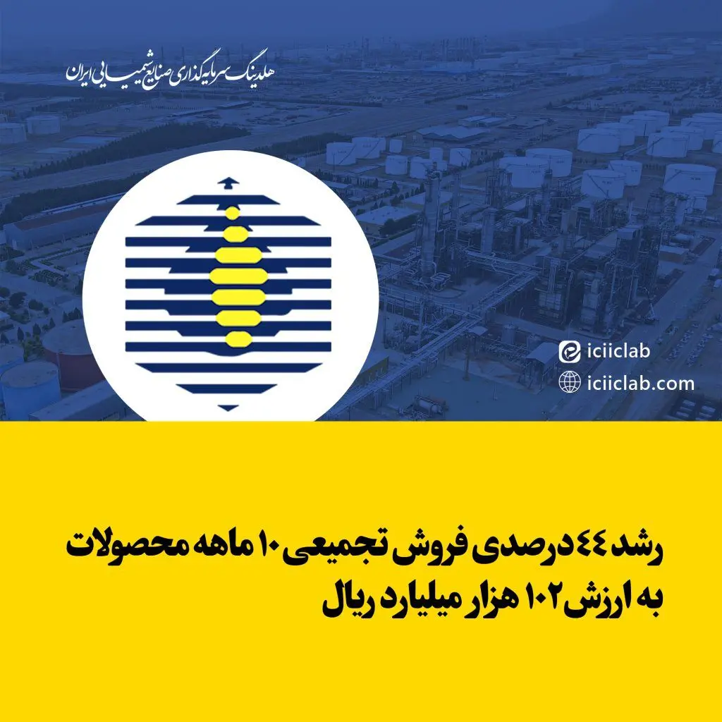 رشد 44درصدی فروش تجمیعی 10 ماهه محصولات به ارزش 102 هزار میلیارد ریال