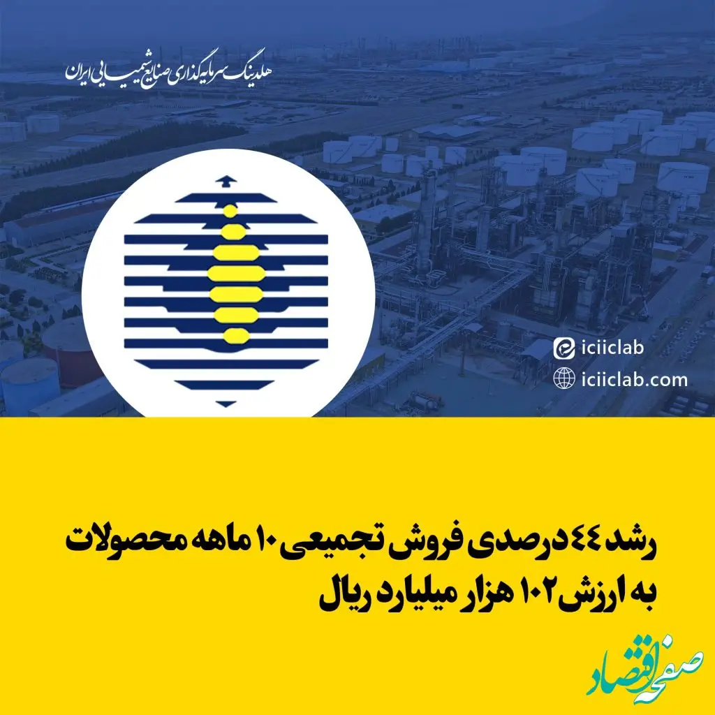 رشد 44درصدی فروش تجمیعی 10 ماهه محصولات به ارزش 102 هزار میلیارد ریال