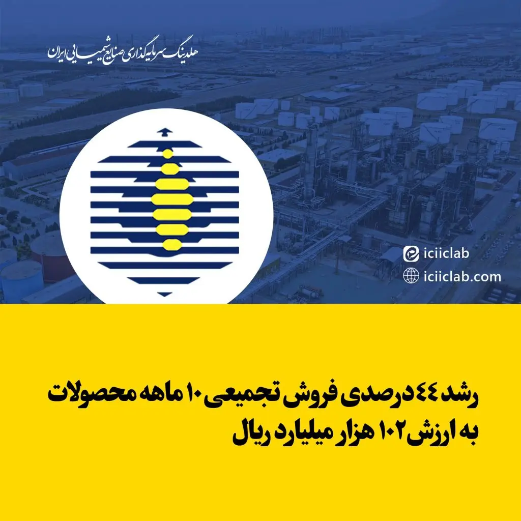 رشد 44درصدی فروش تجمیعی 10 ماهه محصولات به ارزش 102 هزار میلیارد ریال