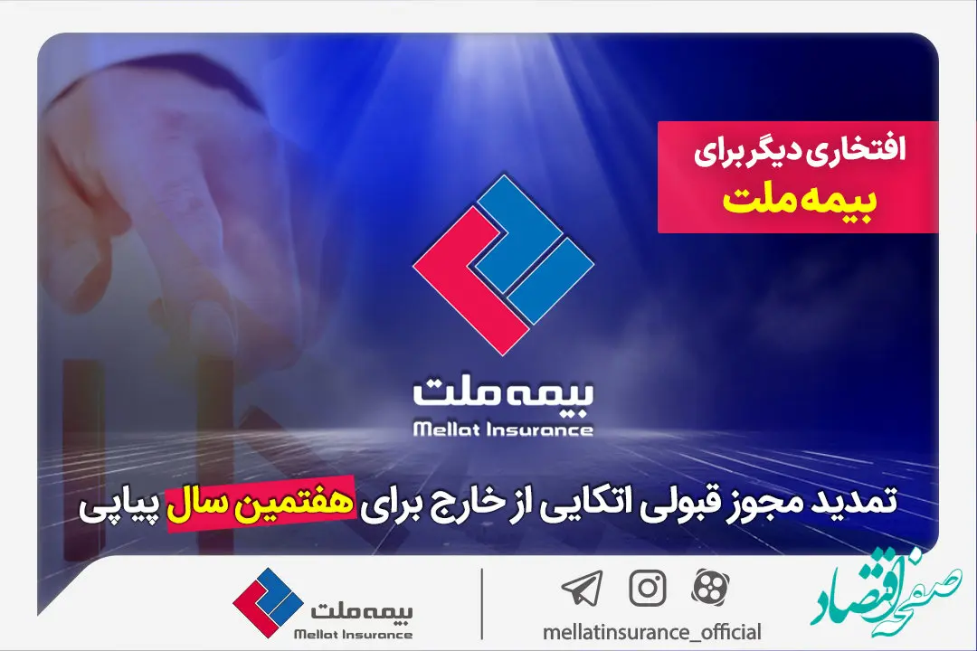 افتخاری دیگر برای بیمه ملت / تمدید مجوز قبولی اتکایی از خارج برای هفتمین سال پیاپی