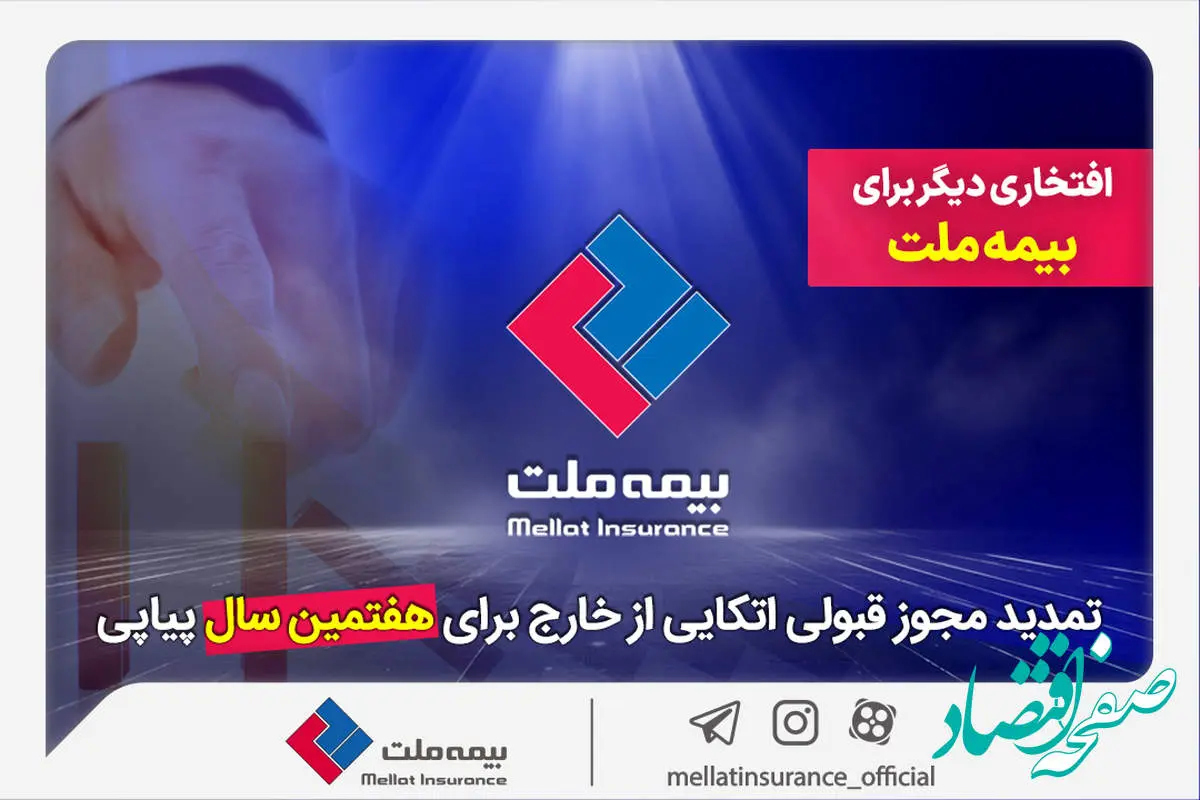 افتخاری دیگر برای بیمه ملت / تمدید مجوز قبولی اتکایی از خارج برای هفتمین سال پیاپی