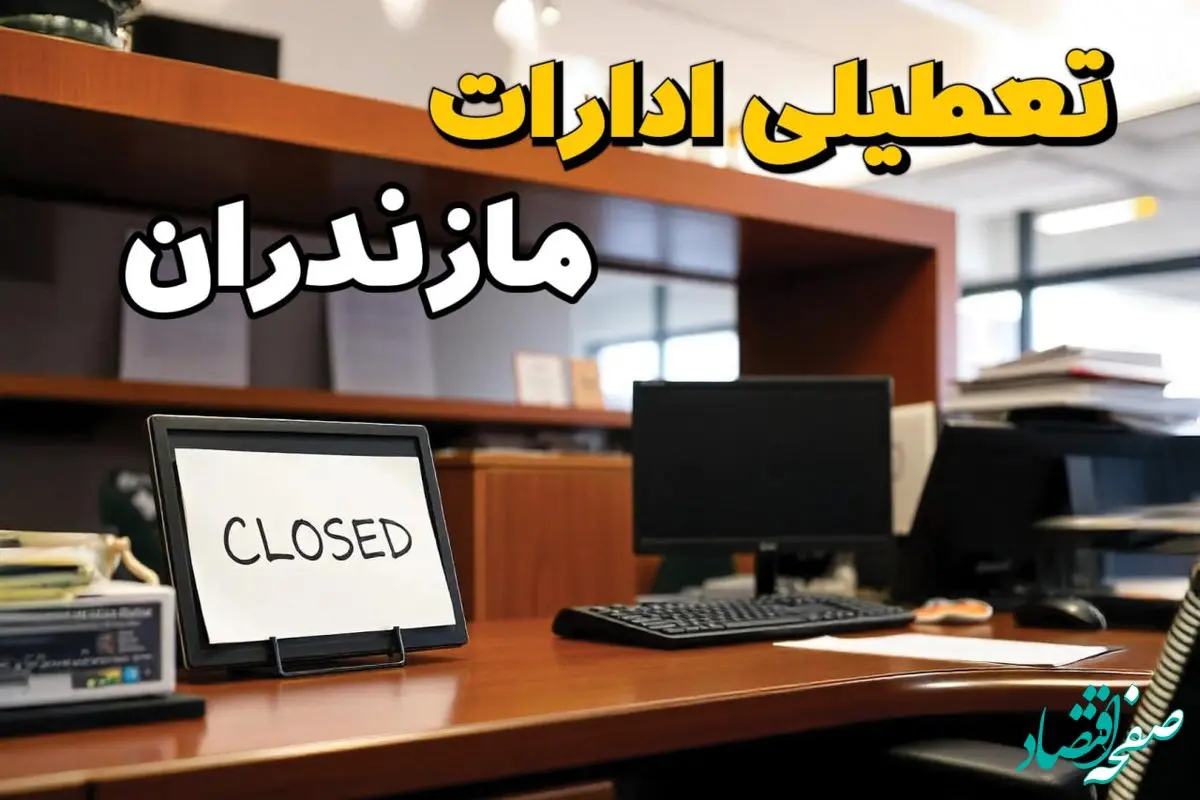 تعطیلی ادارات استان مازندران فردا پنجشنبه ۱۴ فروردین ۱۴۰۴/ آیا پنجشنبه ۱۴ فروردین ۱۴۰۴ ادارات ساری تعطیل است؟