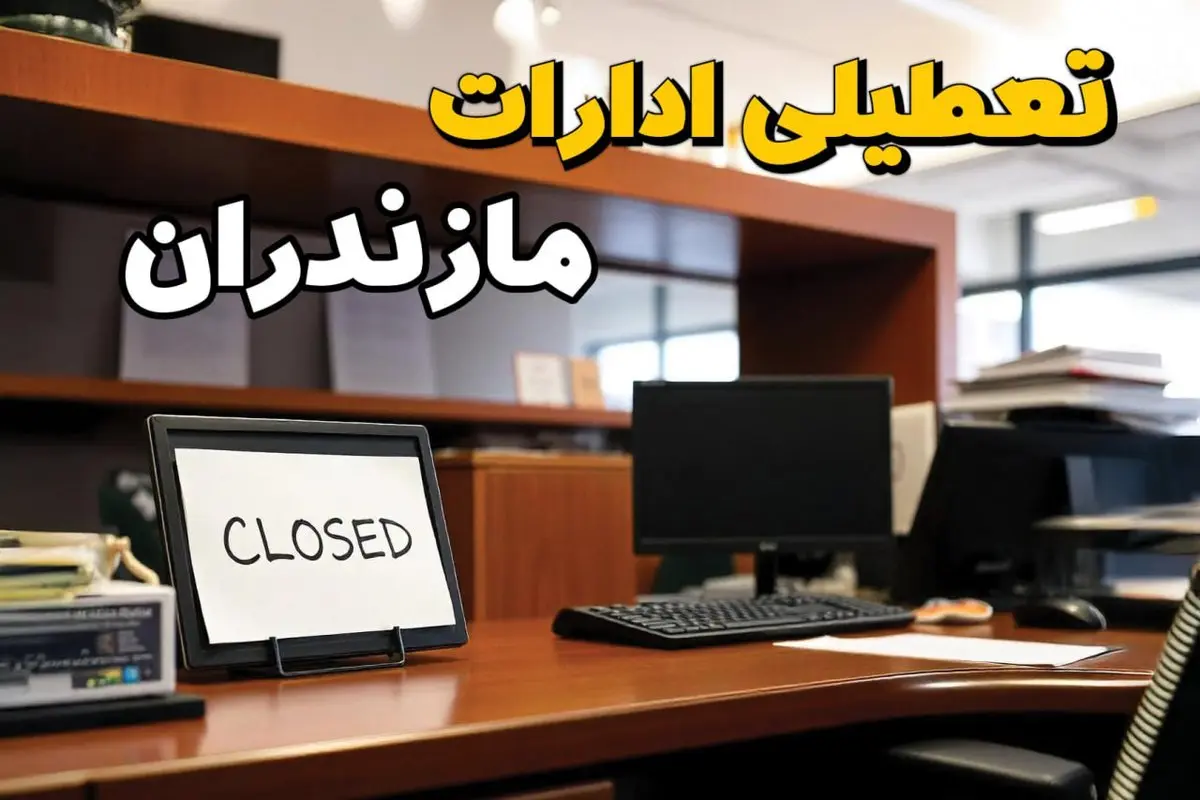 تعطیلی ادارات استان مازندران فردا پنجشنبه ۱۴ فروردین ۱۴۰۴/ آیا پنجشنبه ۱۴ فروردین ۱۴۰۴ ادارات ساری تعطیل است؟