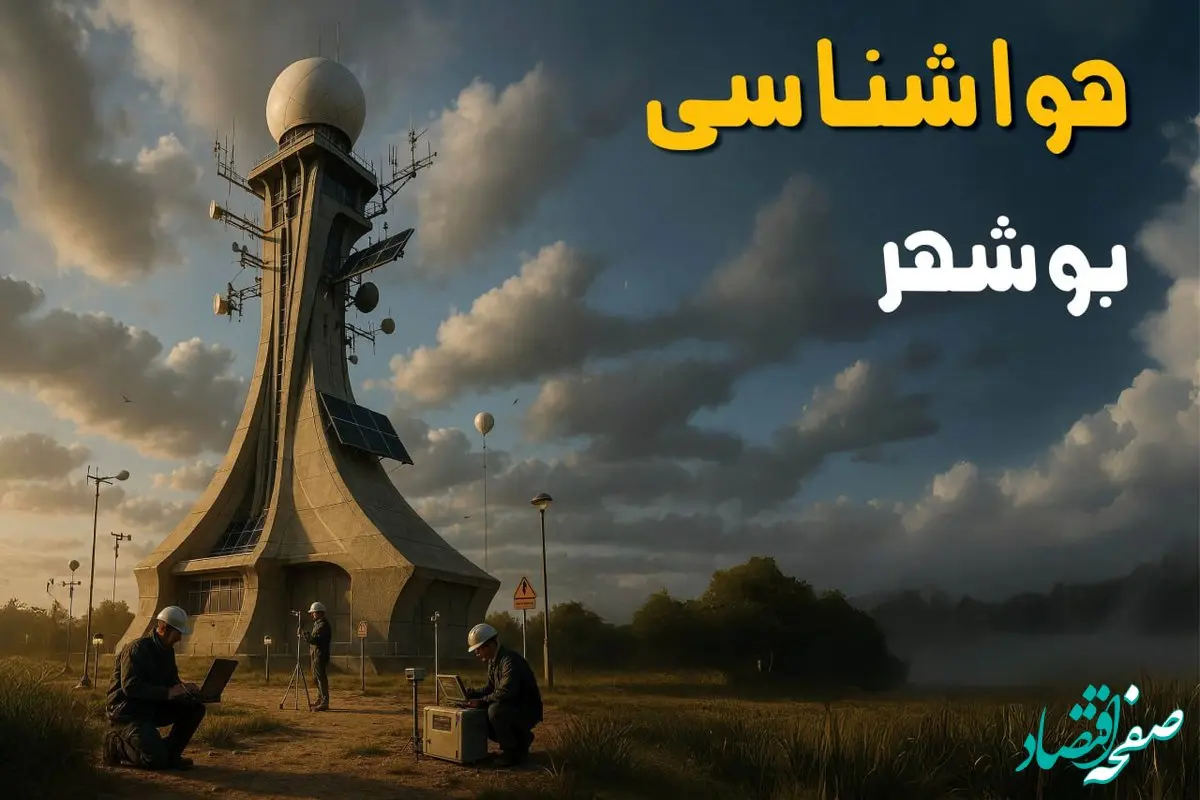 هواشناسی بوشهر ۲۴ ساعت آینده | پیش بینی وضعیت آب و هوا بوشهر فردا سه شنبه ۳ تیر ماه ۱۴۰۴ 