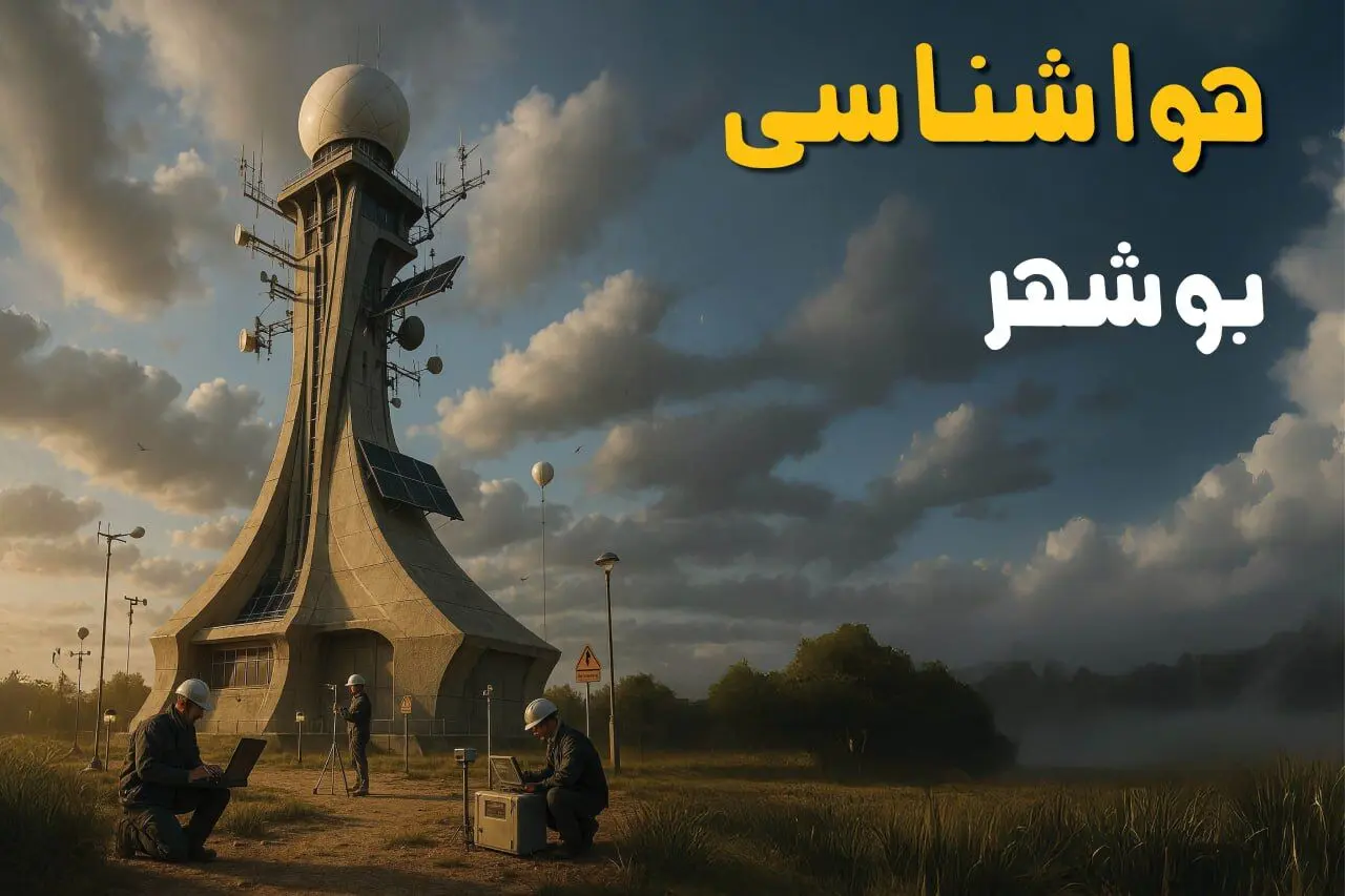 هواشناسی بوشهر ۲۴ ساعت آینده | پیش بینی وضعیت آب و هوا بوشهر فردا سه شنبه ۳ تیر ماه ۱۴۰۴ 