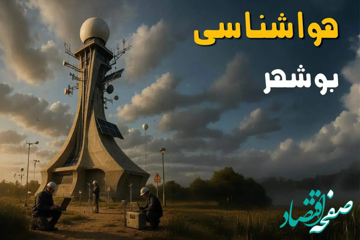 هواشناسی بوشهر فردا یکشنبه ۱۱ خرداد ماه ۱۴۰۴ | پیش بینی وضعیت آب و هوا بوشهر فردا یکشنبه ۱۱ خرداد ماه