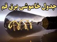 زمان قطعی برق قم امروز جمعه ۱۷ اسفند ۱۴۰۳ | جدول خاموشی برق قم امروز هفدهم اسفند ۱۴۰۳ اعلام شد