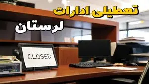 ادارات استان لرستان در روز دوشنبه ۲۶ خرداد ۱۴۰۴ تعطیل شد؟/ جزئیات کامل تعطیلی ادارات خرم آباد و سایر شهرهای این استان