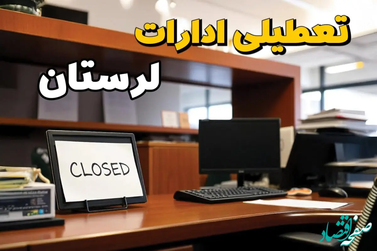 ادارات استان لرستان در روز دوشنبه ۲۶ خرداد ۱۴۰۴ تعطیل شد؟/ جزئیات کامل تعطیلی ادارات خرم آباد و سایر شهرهای این استان