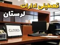 ادارات استان لرستان در روز دوشنبه ۲۶ خرداد ۱۴۰۴ تعطیل شد؟/ جزئیات کامل تعطیلی ادارات خرم آباد و سایر شهرهای این استان