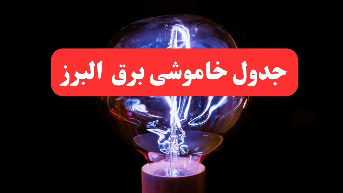 ساعت قطعی برق البرز امروز سه شنبه ۳۰ بهمن ۱۴۰۳ اعلام شد | جدول خاموشی برق کرج امروز سه شنبه سی ام بهمن ماه ۱۴۰۳