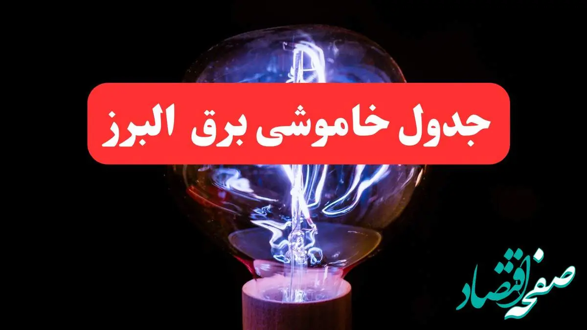 ساعت قطعی برق البرز امروز سه شنبه ۳۰ بهمن ۱۴۰۳ اعلام شد | جدول خاموشی برق کرج امروز سه شنبه سی ام بهمن ماه ۱۴۰۳