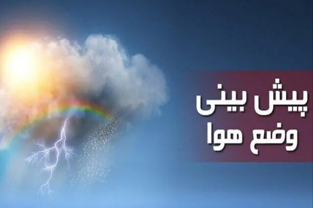 پیش بینی هواشناسی ساری فردا ۲۹ دی ۱۴۰۳ | وضعیت آب و هوا ساری فردا ۲۹ دی ماه ۱۴۰۳ 