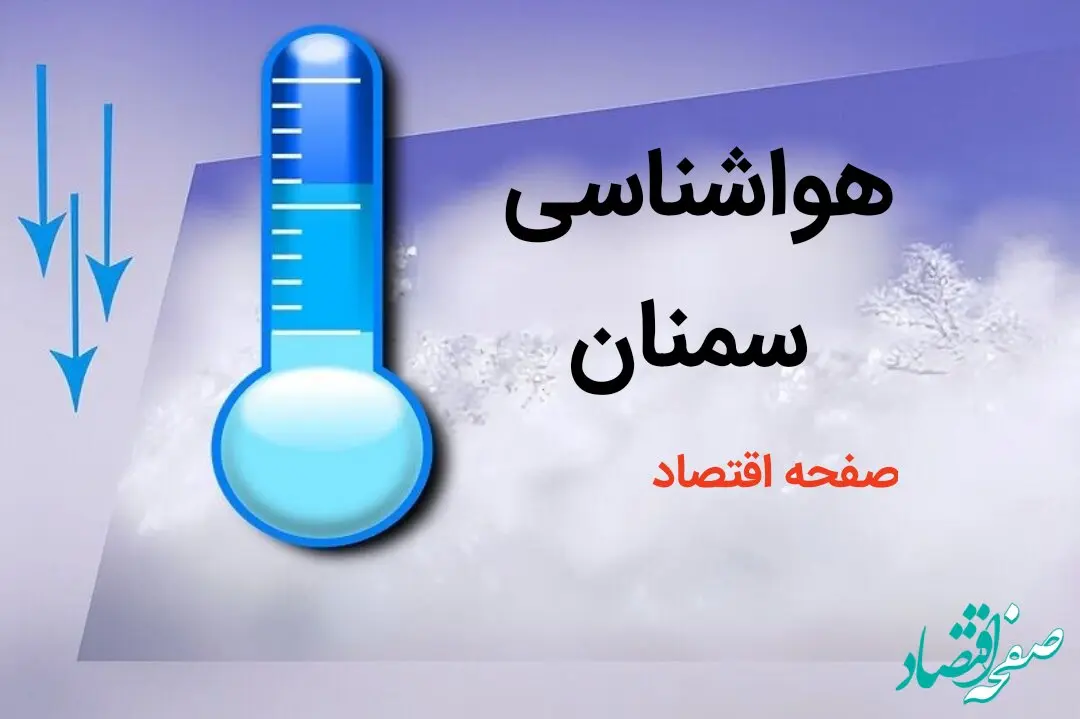 پیش بینی هواشناسی سمنان طی ۲۴ ساعت آینده | پیش بینی وضعیت آب و هوا سمنان فردا دوشنبه ۸ بهمن ماه ۱۴۰۳ 