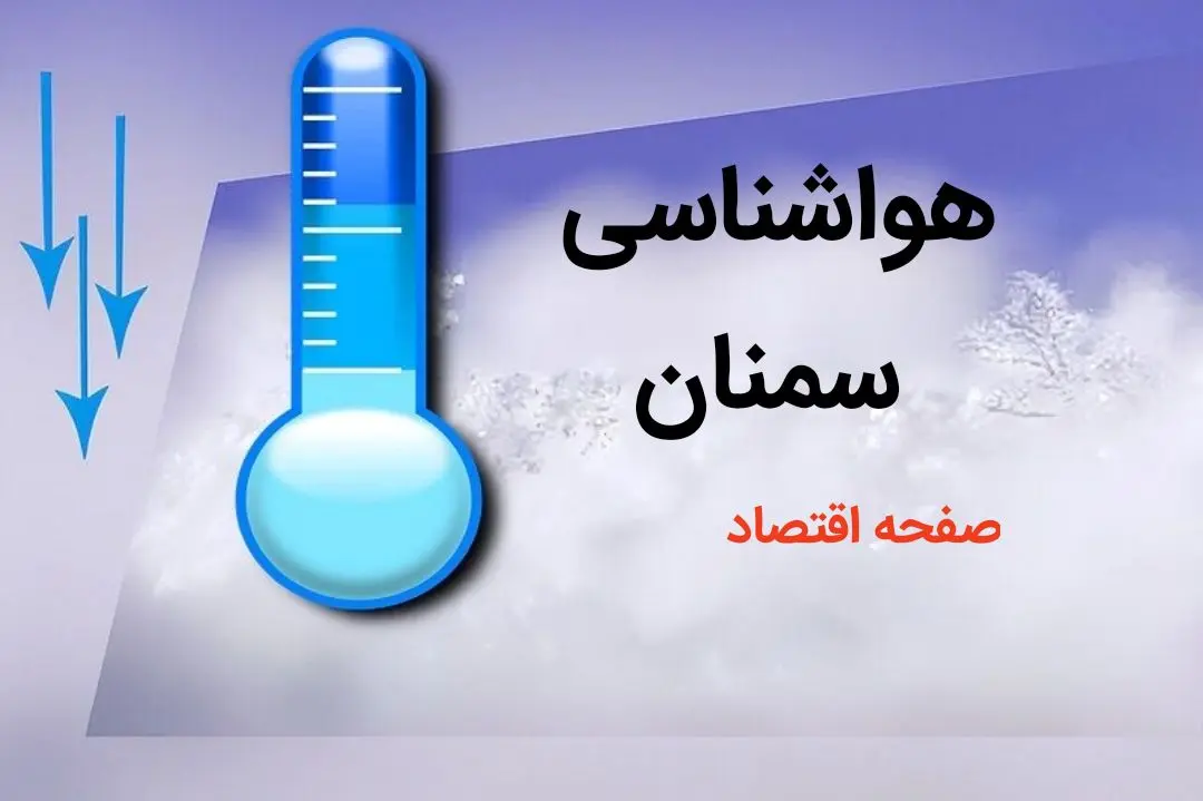 اخبار هواشناسی سمنان طی ۲۴ آینده | پیش بینی وضعیت آب و هوا سمنان فردا پنجشنبه ۴ بهمن ماه ۱۴۰۳ 