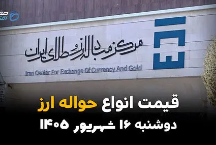 اینفوگرافی | دلار حواله‌ای باز هم گران شد؟ | قیمت ارز حواله‌ای امروز دوشنبه ۱۶ شهریور ۱۴۰۵
