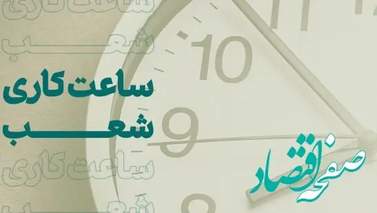 اعلام شعب کشیک تهران در روز ۲۲دی ماه