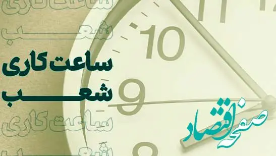 اعلام شعب کشیک تهران در روز ۲۲دی ماه