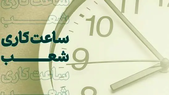 اعلام شعب کشیک تهران در روز ۲۲دی ماه