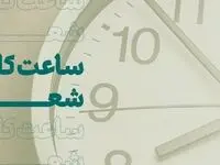 اعلام شعب کشیک تهران در روز ۲۲دی ماه
