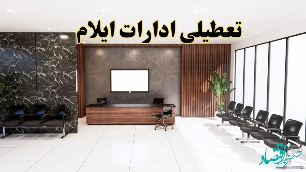 اعلام جزئیات خبر تعطیلی ادارات استان ایلام در روز یکشنبه ۲۴ فروردین ۱۴۰۴/ آیا ادارات ایلام فردا تعطیل است؟