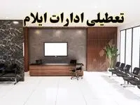 اعلام جزئیات خبر تعطیلی ادارات استان ایلام در روز یکشنبه ۲۴ فروردین ۱۴۰۴/ آیا ادارات ایلام فردا تعطیل است؟