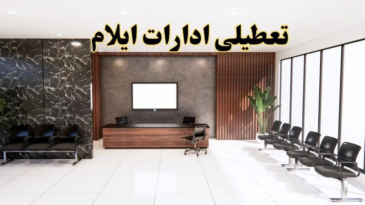 اعلام جزئیات خبر تعطیلی ادارات استان ایلام در روز یکشنبه ۲۴ فروردین ۱۴۰۴/ آیا ادارات ایلام فردا تعطیل است؟
