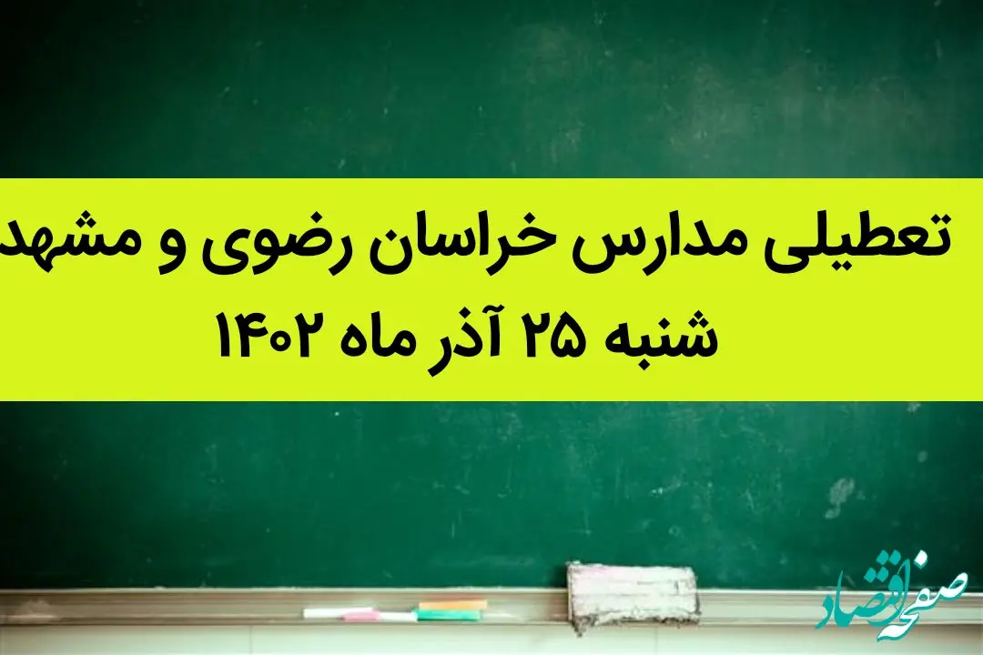 مدارس خراسان رضوی و مشهد فردا شنبه ۲۵ آذر ماه ۱۴۰۲ تعطیل است؟ | تعطیلی مدارس مشهد