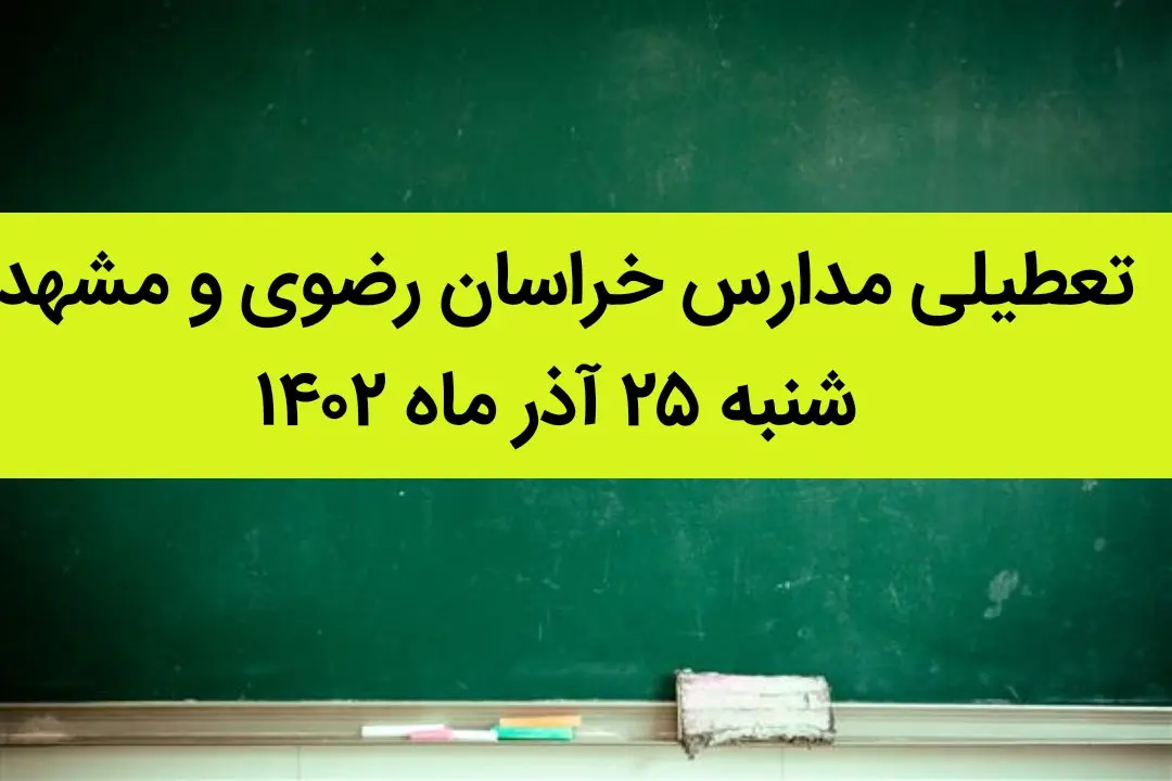 مدارس خراسان رضوی و مشهد فردا شنبه ۲۵ آذر ماه ۱۴۰۲ تعطیل است؟ | تعطیلی مدارس مشهد