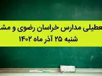 مدارس خراسان رضوی و مشهد فردا شنبه ۲۵ آذر ماه ۱۴۰۲ تعطیل است؟ | تعطیلی مدارس مشهد
